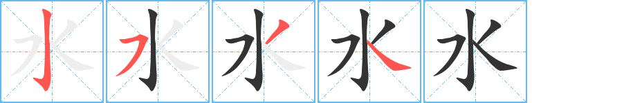 水的筆順分步演示