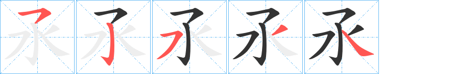 氶的筆順分步演示