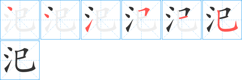 汜的筆順分步演示