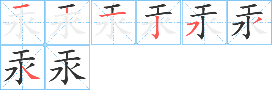 汞的筆順?lè)植窖菔?>
					
                    <hr />
                    <h2>汞的基本信息</h2>
                    <div   id=