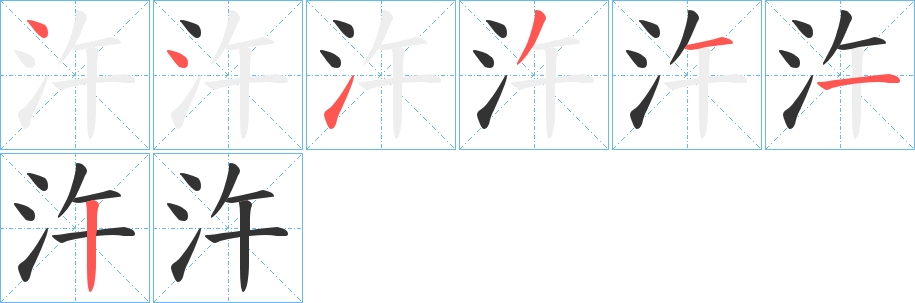 汻的筆順分步演示