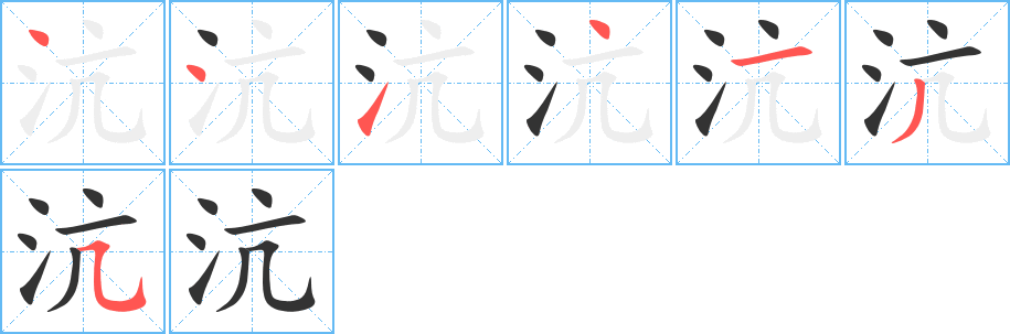 沆的筆順分步演示