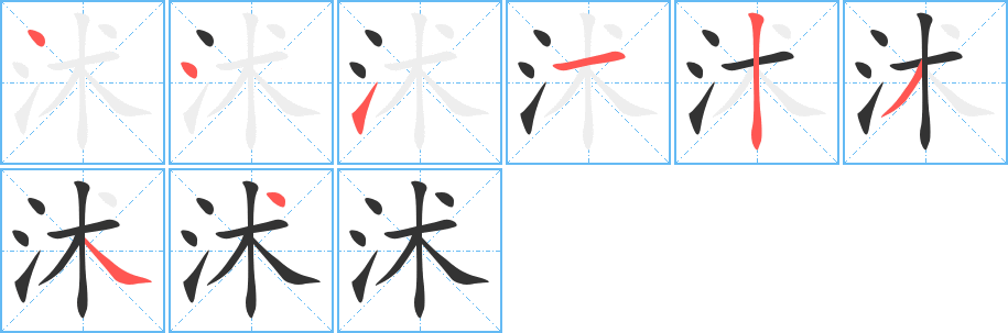 沭的筆順分步演示