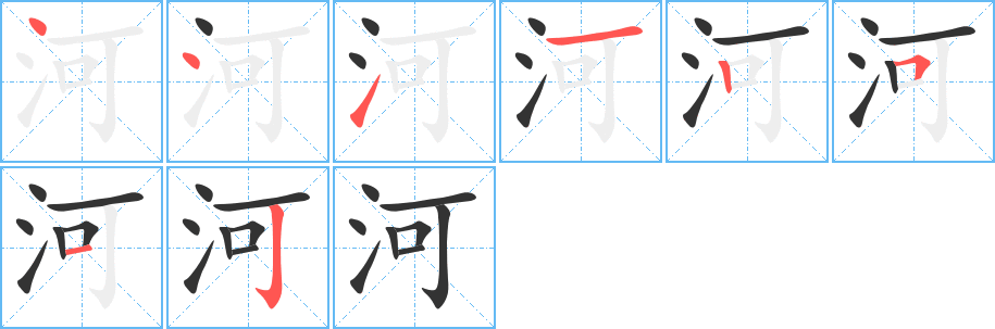 河的筆順分步演示