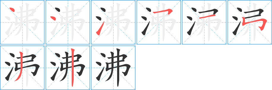 沸的筆順分步演示