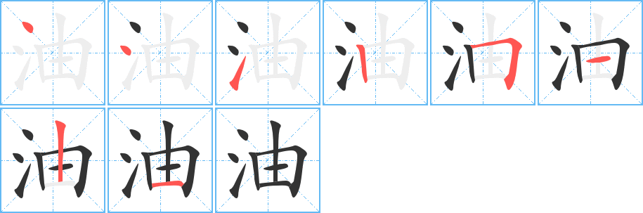 油的筆順分步演示