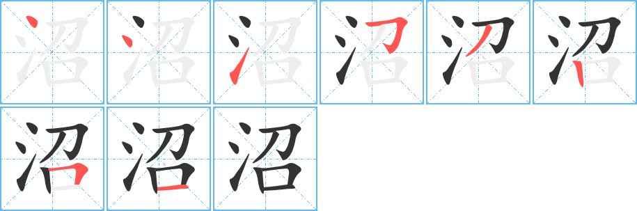 沼的筆順?lè)植窖菔?>
					
                    <hr />
                    <h2>沼的基本信息</h2>
                    <div   id=