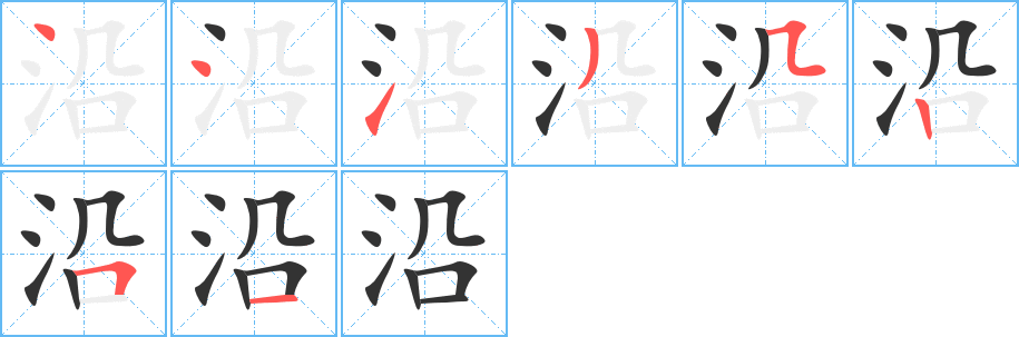 沿的筆順?lè)植窖菔?>
					
                    <hr />
                    <h2>沿的基本信息</h2>
                    <div   id=