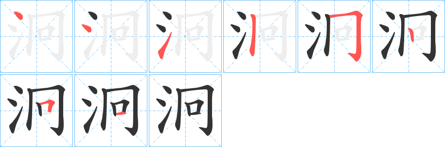 泂的筆順分步演示