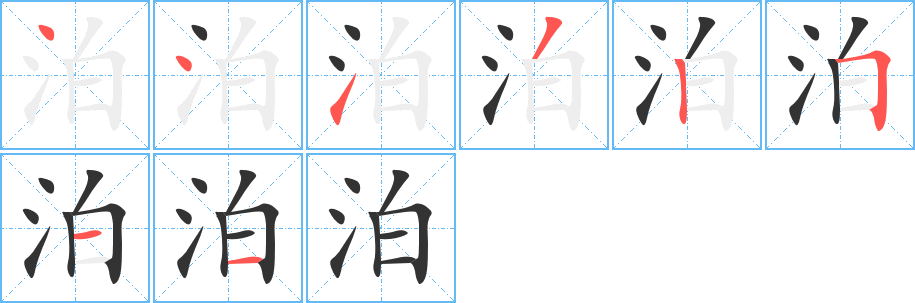 泊的筆順?lè)植窖菔?>
					
                    <hr />
                    <h2>泊的基本信息</h2>
                    <div   id=