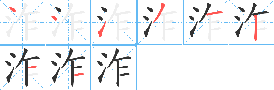 泎的筆順分步演示