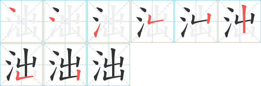 泏的筆順分步演示