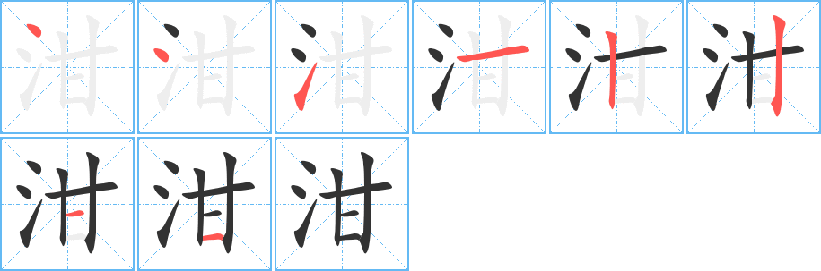 泔的筆順分步演示