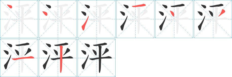 泙的筆順分步演示