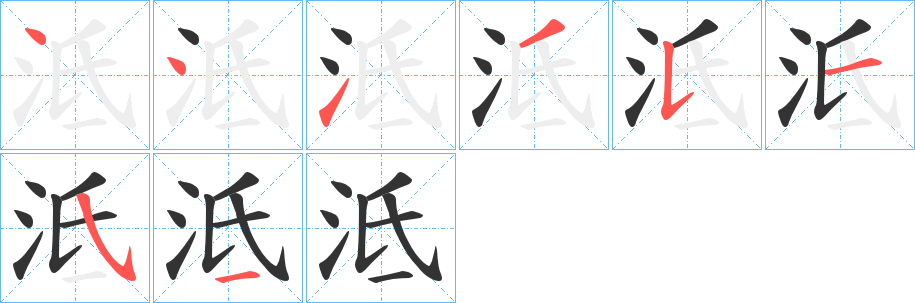 泜的筆順?lè)植窖菔?>
					
                    <hr />
                    <h2>泜的基本信息</h2>
                    <div   id=