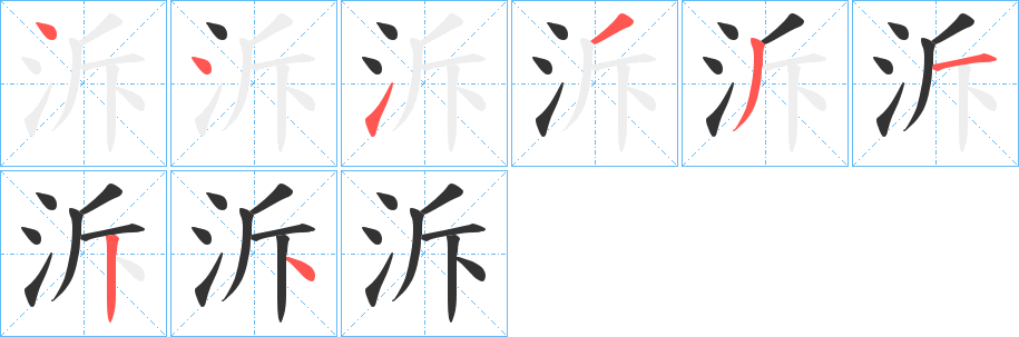 泝的筆順分步演示