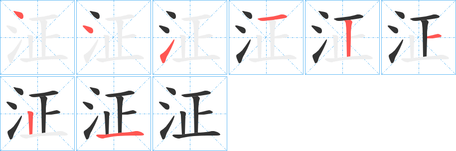 泟的筆順分步演示