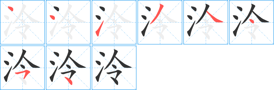 泠的筆順?lè)植窖菔?>
					
                    <hr />
                    <h2>泠的基本信息</h2>
                    <div   id=