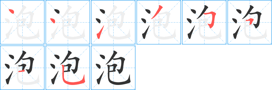 泡的筆順分步演示