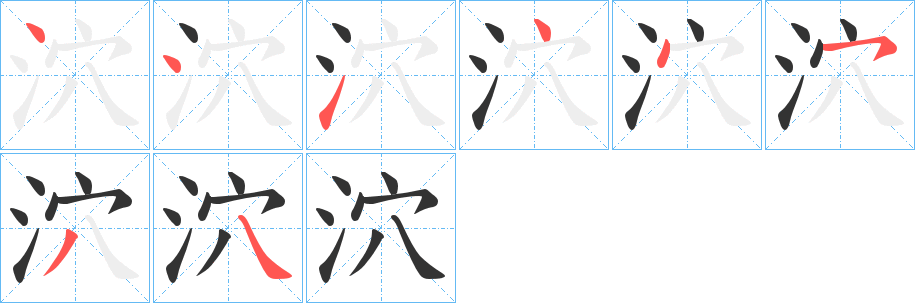 泬的筆順?lè)植窖菔?>
					
                    <hr />
                    <h2>泬的基本信息</h2>
                    <div   id=