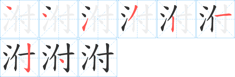 泭的筆順?lè)植窖菔?>
					
                    <hr />
                    <h2>泭的基本信息</h2>
                    <div   id=