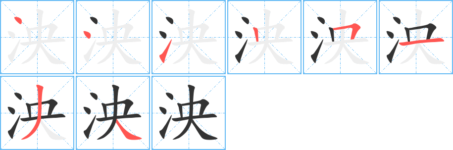 泱的筆順?lè)植窖菔?>
					
                    <hr />
                    <h2>泱的基本信息</h2>
                    <div   id=