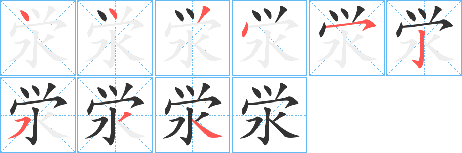 澩的筆順分步演示