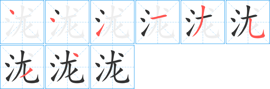 瀧的筆順分步演示