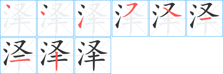 澤的筆順分步演示