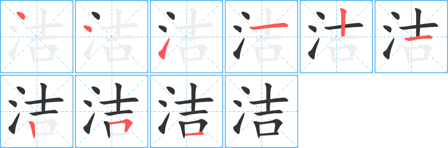 潔的筆順?lè)植窖菔?>
					
                    <hr />
                    <h2>潔的基本信息</h2>
                    <div   id=