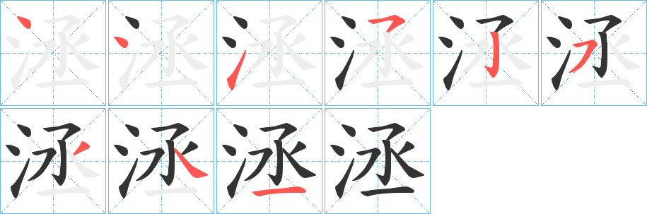 洆的筆順?lè)植窖菔?>
					
                    <hr />
                    <h2>洆的基本信息</h2>
                    <div   id=