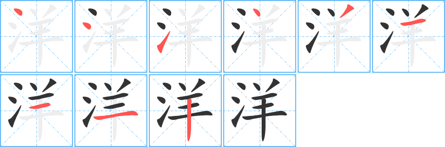 洋的筆順分步演示