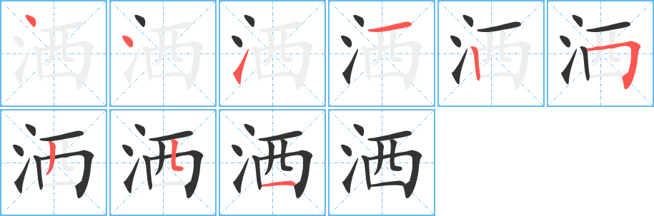 灑的筆順分步演示