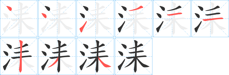 洡的筆順分步演示