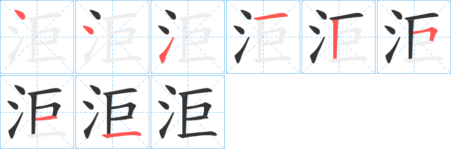 洰的筆順分步演示