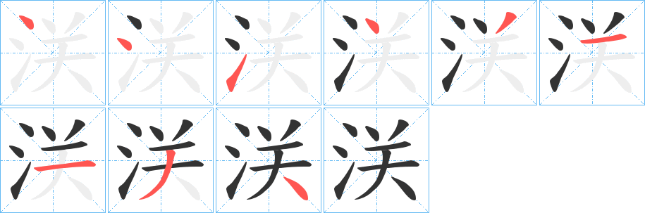 浂的筆順分步演示