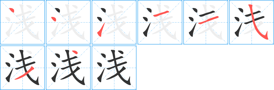 淺的筆順分步演示