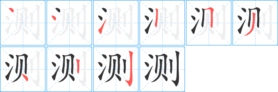 測的筆順分步演示