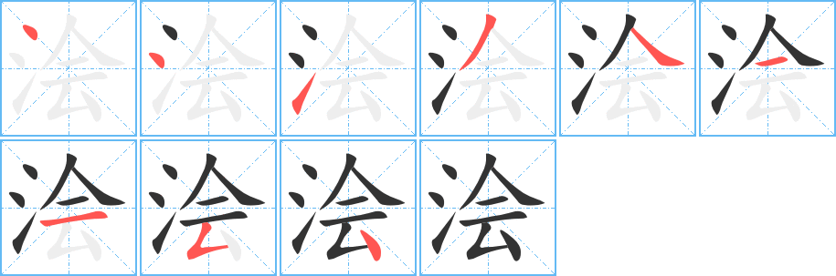 澮的筆順?lè)植窖菔?>
					
                    <hr />
                    <h2>澮的基本信息</h2>
                    <div   id=