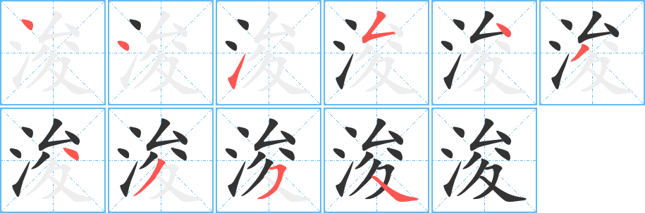 浚的筆順分步演示