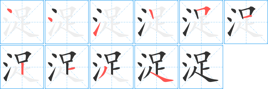 浞的筆順分步演示