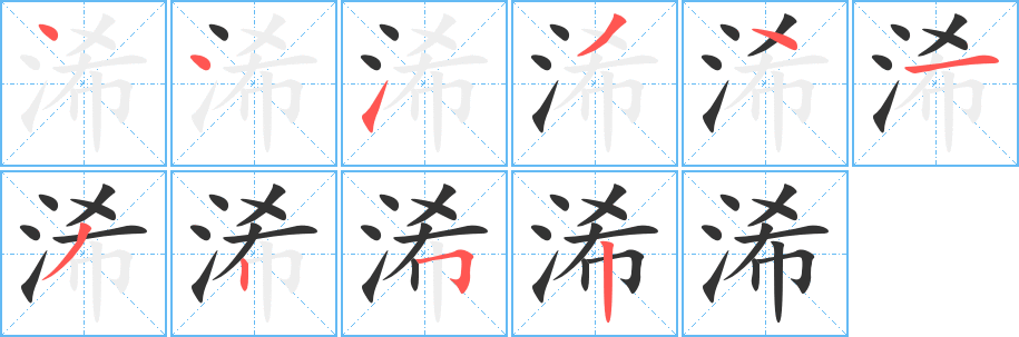 浠的筆順分步演示