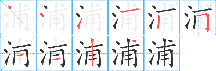 浦的筆順?lè)植窖菔?>
					
                    <hr />
                    <h2>浦的基本信息</h2>
                    <div   id=