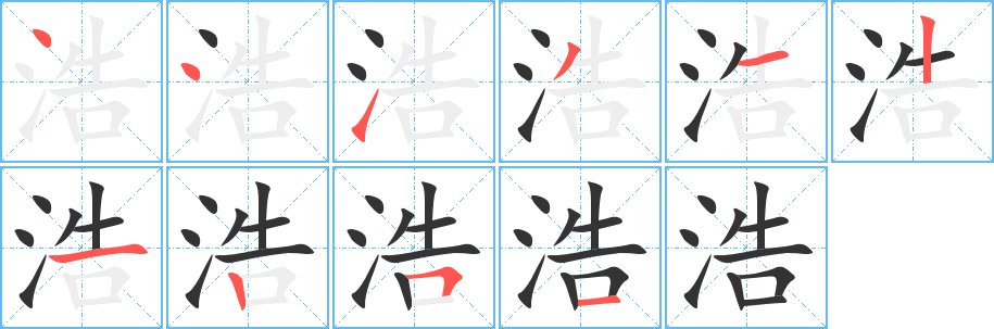 浩的筆順?lè)植窖菔?>
					
                    <hr />
                    <h2>浩的基本信息</h2>
                    <div   id=