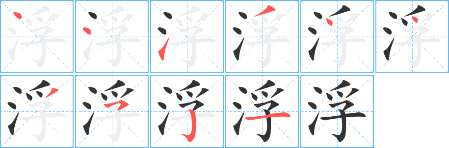 浮的筆順分步演示