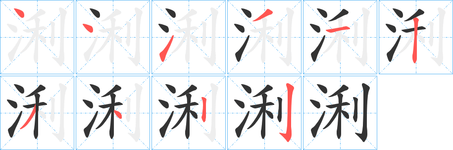 浰的筆順分步演示