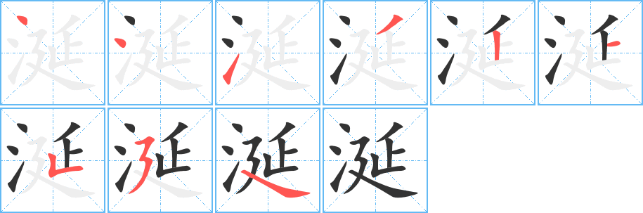 涎的筆順分步演示