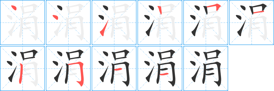 涓的筆順分步演示