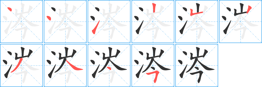 涔的筆順?lè)植窖菔?>
					
                    <hr />
                    <h2>涔的基本信息</h2>
                    <div   id=