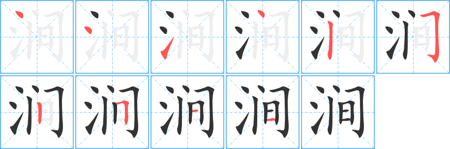 澗的筆順?lè)植窖菔?>
					
                    <hr />
                    <h2>澗的基本信息</h2>
                    <div   id=